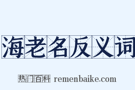 海老名反义词是什么意思的图片